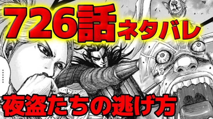 【726話ネタバレ】桓騎軍の本領発揮！野盗の逃げ方と李牧の対策とは！？【726話ネタバレ考察 727話ネタバレ考察】