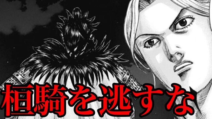 【キングダム】桓騎を逃すな！李牧が用意した包囲戦とは！？【727話ネタバレ考察 728話ネタバレ考察】