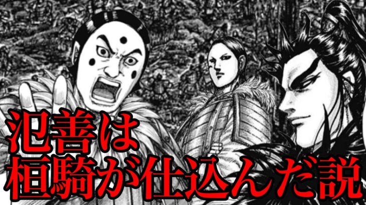 【キングダム】氾善は事前に桓騎が仕込んでました！【727話ネタバレ考察 728話ネタバレ考察】