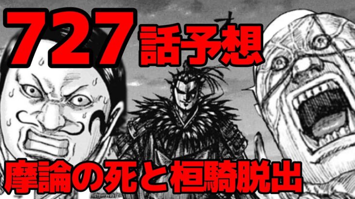 【727話予想】摩論死亡確定！桓騎の次なる行き先とは！？【727話ネタバレ考察】