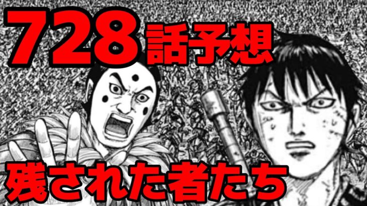 【728話予想】残された者たち！飛信隊と氾善で宜安城を取る！【728ネタバレ考察】