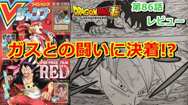 ドラゴンボール超の漫画86話 ガスとの闘いに決着！悟空の変化は何？