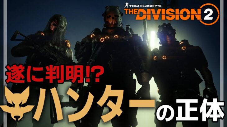 【Division2】長年謎だったハンターの正体は！？【ネタバレ注意】