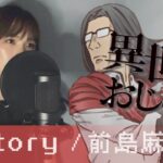 Isekai Ojisan Opening Lyric 異世界おじさんOP『story /  前島麻由』歌詞付き full 【cover】