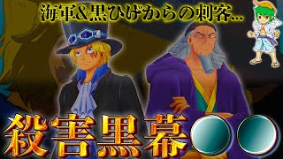 “炎帝”サボを陥れた黒幕は●●●…コブラが死んだ”マリージョアの殺害事件”の真実を完全網羅！！※ネタバレ注意【ONE PIECE 1054話】