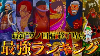 【ONE PIECE 最新ver】作中最強No.1キャラは◯◯！！最強キャラクターランキングTOP60！！※ネタバレ注意