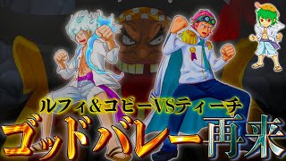 【神回】最終決戦は”ゴッドバレー事件”の再来！ルフィ&コビーがイム様を守るために黒ひげを倒す！！※ネタバレ注意【ONE PIECE】