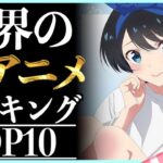 【TOP10】世界で評価された夏アニメランキングTOP10がヤバい【week1】【1週目】