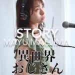 TVアニメ『異世界おじさん』OP ｜前島麻由「story」歌ってみた【歌詞付き】