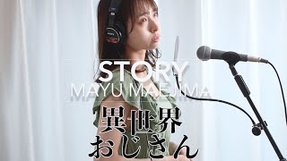 TVアニメ『異世界おじさん』OP ｜前島麻由「story」歌ってみた【歌詞付き】