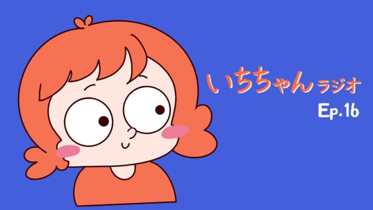 【いちちゃんラジオ】異世界おじさん/いち食べ/アメリカ留学③[ep16]