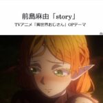 前島麻由「story」(Bb Trumpet楽譜) / TVアニメ「異世界おじさん」OPテーマ