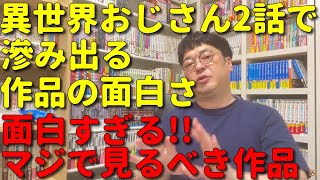 【アニメ感想】天津向が異世界おじさんの第２話を見て最高の出来に大満足