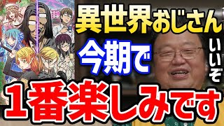 【異世界おじさん】このアニメは見るに決まってるでしょ。僕は原作から追ってます。異世界はスマートフォンとともにを彷彿とさせるどうしようもないところがある【岡田斗司夫 切り抜き サイコパスおじさん 漫画】