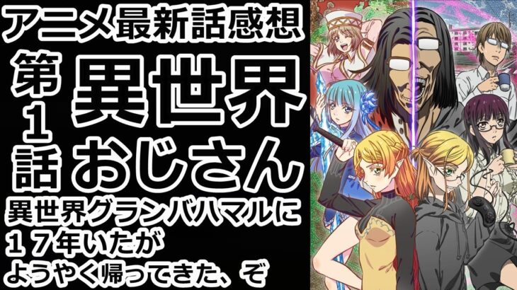 【感想】恐る恐る観てみたらめっちゃ面白かったわ！【異世界おじさん】【レビュー】