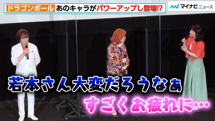 【ネタバレ注意】若本規夫がアフレコで“あのキャラ”を演じ疲労困憊！？皆口裕子「すごくお疲れに…」映画『ドラゴンボール超 スーパーヒーロー』応援上映付き舞台挨拶