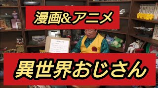 漫画 &アニメ　『異世界 おじさん』　岡田斗司夫【切り抜き】