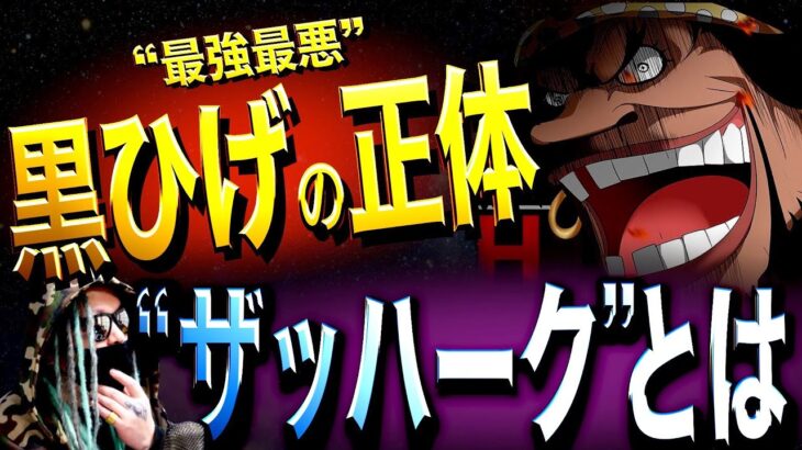 ヤバ過ぎる“黒ひげの正体”【ワンピース ネタバレ】