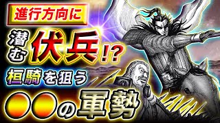【キングダム】突破を阻む強敵出現!?桓騎軍を待ち受ける李牧の伏兵策とは…【キングダム考察】