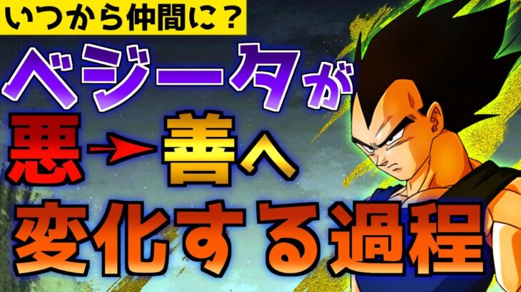 【時期別で見る】実は最初から優しい！？ベジータが善人になる過程をまとめてみた【ドラゴンボール】