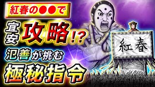 【キングダム】紅春には隠し機能あり!?氾善が現れた意外な理由とは【キングダム考察】