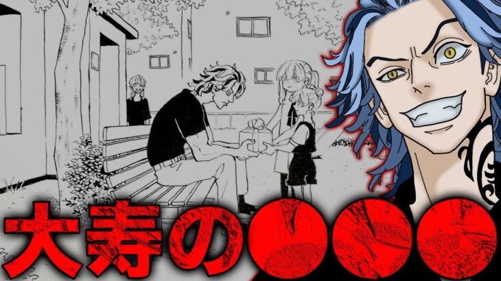 【東京卍リベンジャーズ】大寿の誕生日！果たして、今後の活躍は…【考察】※最新話ネタバレ注意