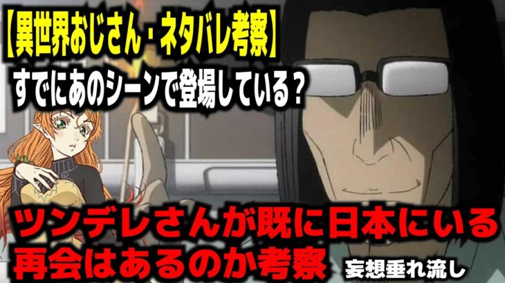 【異世界おじさん・ネタバレ考察】ツンデレさんが既に日本にいる。再会はあるのか考察すでにあのシーンで登場している？ネタバレがありますのでお気をつけ下さい。妄想垂れ流しですのでご了承下さい。