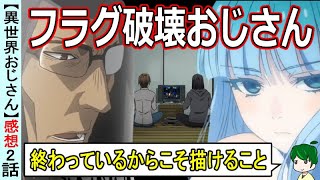 【異世界おじさん２話感想】ヒロインが出ようが通常運転！【アニメレビュー】