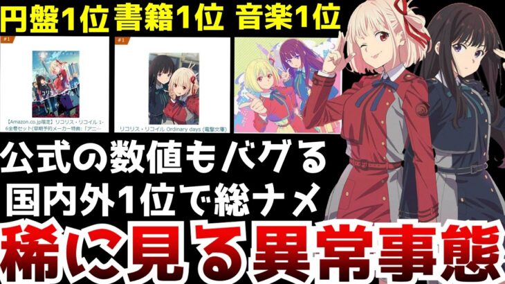 【快挙!!】リコリコが全てのコンテンツで1位を独占！円盤,書籍,音楽,海外評価総なめで公式も過去のオリアニを全て超えそうなレベルになっている件について【リコリス・リコイル】【アニメ】【売上ランキング】