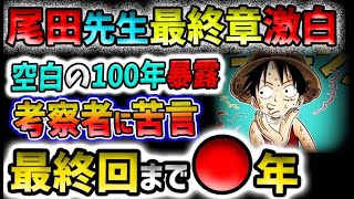 【ワンピース ネタバレ予想】尾田先生が最終章を衝撃予告！空白の100年がついに暴露される！最終回まであと●年！？最終回は変えるかも？(予想妄想)