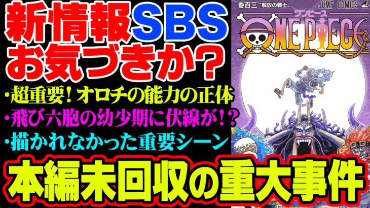 103巻SBSで判明した新事実がヤバすぎる！今後登場する最強の実の伏線気づいた！？サンジの身体の異変に秘密が…【 ワンピース 最新 考察 】