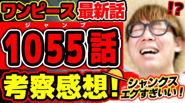 【 ワンピース 最新話 】ぎゃああ!! シャンクスがエグすぎて気絶しちゃう激ヤバ回…!! ワノ国も緑牛もプルトンもヤバ情報続出すぎい！※ジャンプ最新1055話ネタバレ注意 考察 ONE PIECE