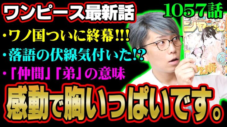 ワノ国編ついに終幕！今後のヤマト、モモの助の伏線がヤバすぎる！【 ワンピース 1057話 最新話 考察 】 ※ジャンプ ネタバレ 注意