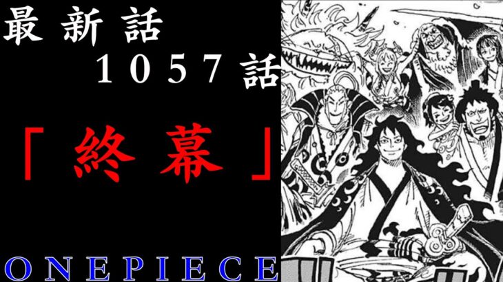 【ワンピース】　最新話　1057話　解説考察　さらばワノ国・・・永遠なれ