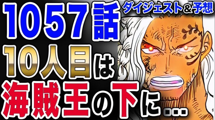 【ワンピース ネタバレ 1057 最新話】ヤマトではなかった!! 10人目は海賊王を求めたアルベルが… 【ONE PIECE ネタバレ 1057 最新話】