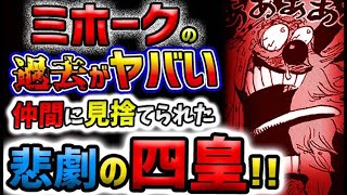 【ワンピース 最新話】クロスギルドの正体が判明！バギーの人望がヤバい！ミホークの過去がヤバい！(予想妄想)「1058話」