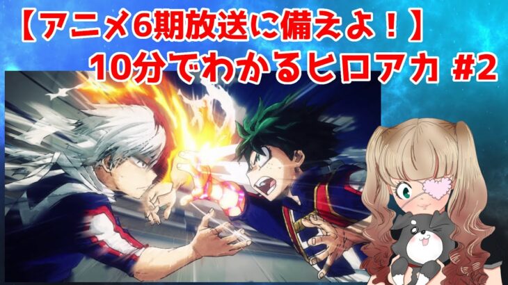 【10分deヒロアカ】ヒロアカアニメ第2期をネタバレ解説！全25話の内容を10分で紹介！