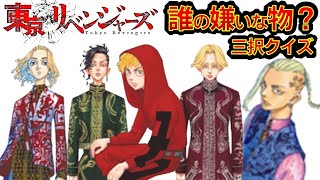 【東京リベンジャーズ】アニメクイズ　誰の嫌いな物？　三択クイズ　全16問　祝東京リベンジャーズ２映画製作決定　東リベ　和久井健　ちびりべ　Tokyo Revengers　ネタバレ注意