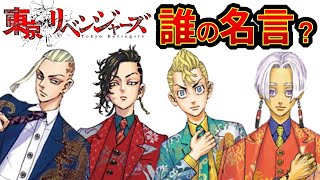 【東京リベンジャーズ】アニメクイズ　誰の名言？　全18問　祝東京リベンジャーズ２映画製作決定　東リベ　和久井健　ちびりべ　Tokyo Revengers　東リべ　ネタバレ注意