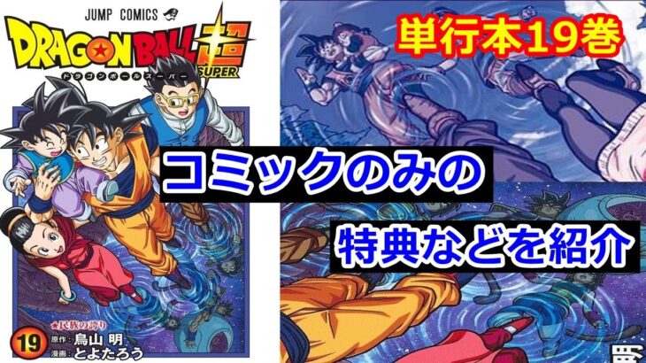 ドラゴンボール超のコミック19巻のネタバレとレビュー バーダック、悟空、悟飯の家族がいいね