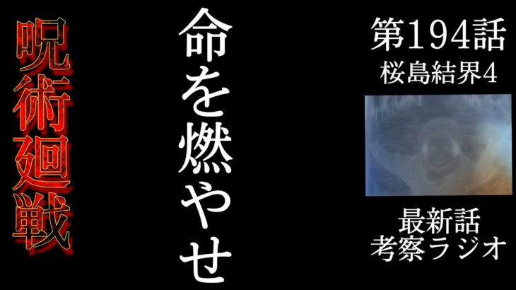 呪術廻戦　第194話　ダーク改め煉獄憲紀に泣く。寒気→感動→ギャグとゆう感情のジェットコースターや。  #呪術廻戦　#ジャンプ漫画　#加茂憲紀　#考察　#ラジオ