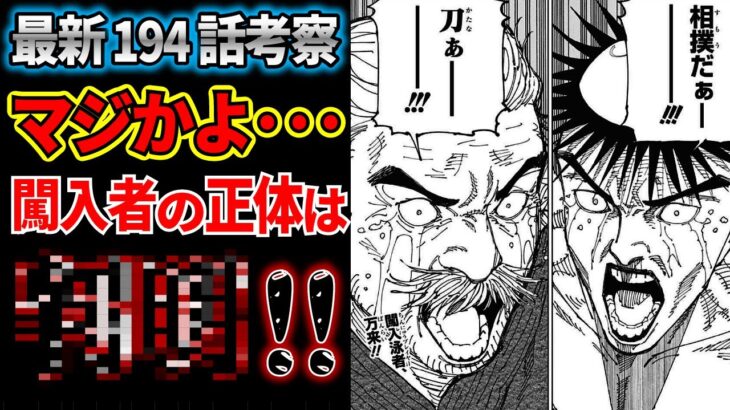 【最新194話】最後に現れた闖入泳者の正体がヤバすぎる…!!!【呪術廻戦】※ネタバレあり