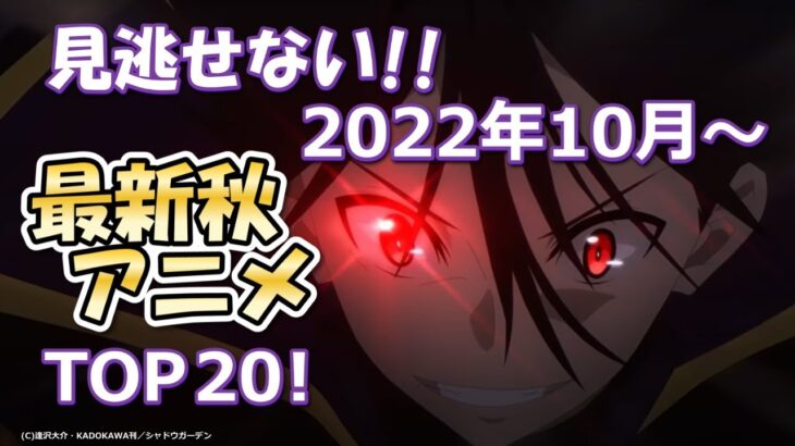 2022年10月！最新秋アニメランキングこれだけは見逃せないTOP20！スポーツアニメから異世界系、あの名作まで！
