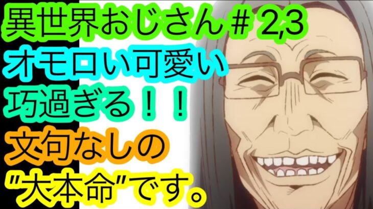 『異世界おじさん』第2話3話が’’面白過ぎる件’’について語り尽くす！【パロディの秀逸な捌き方】【神アフレコ】【2022夏アニメ】