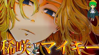 【東リベ 265話】マイキーが1番必要としていたのは”稀咲”だった…※考察＆ネタバレ注意