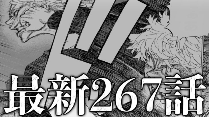 【東京卍リベンジャーズ】最新267話初見読みライブ ※ネタバレ注意