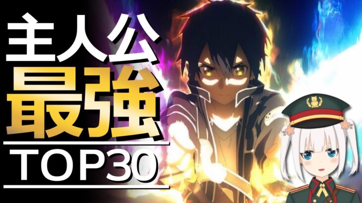 【厳選30選】主人公が最強すぎるおすすめアニメランキング【異世界・バトル・学園・ハーレム】