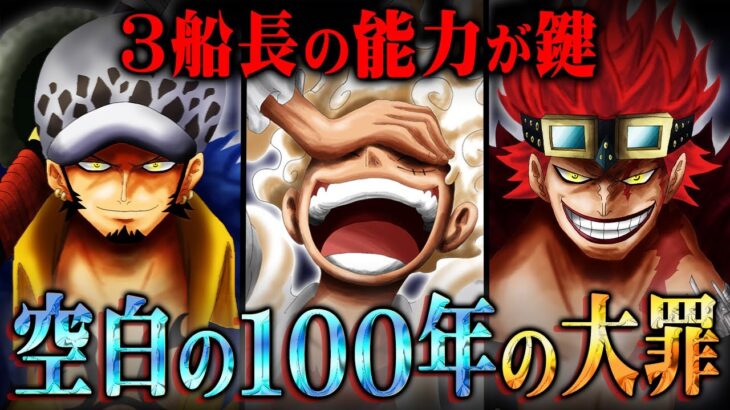 なぜ天竜人が神と崇められ、海が4つに別れたのか？空白の100年に起きた大事件の全貌がついにわかりました。【 ワンピース 最新 考察 】 ※ジャンプ ネタバレ 注意