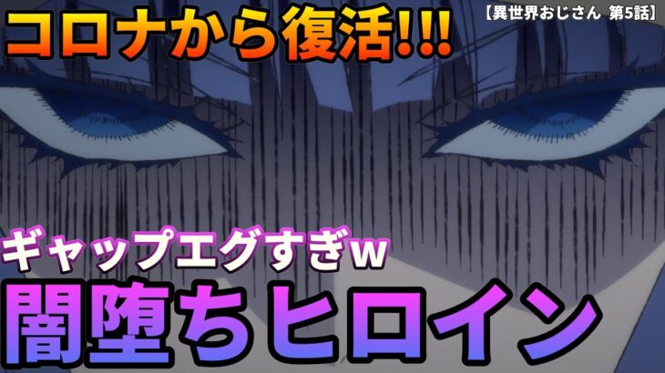 【放送延期→復活】ヒロインのギャップが激しすぎて困惑!?【異世界おじさん 第5話】#異世界おじさん #第5話 #2022年夏アニメ