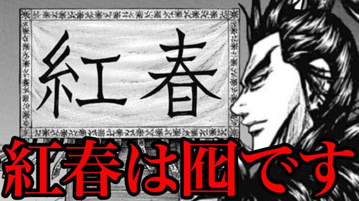 【キングダム】紅春は囮説！宜安城を落とす前に抑えるべきポイント5選【730話ネタバレ考察】